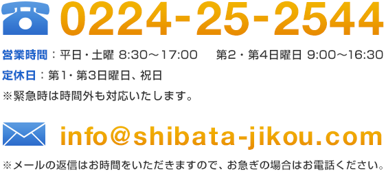 TEL：0224-25-2544 MAIL：info@shibata-jikou.com