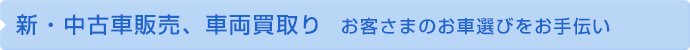 新・古車販売、車両買取り  お客さまのお車選びをお手伝い